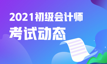 安徽2021初级会计考试缴费时间什么时候截止？